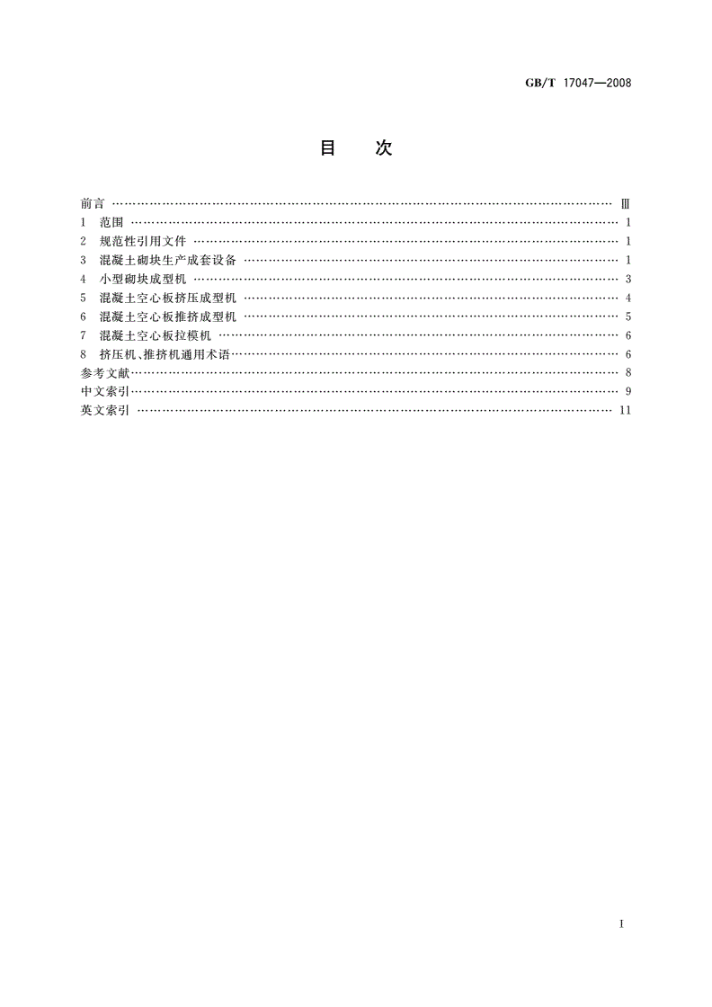 GB/T 17047-2008 混凝土制品机械 术语-第2页