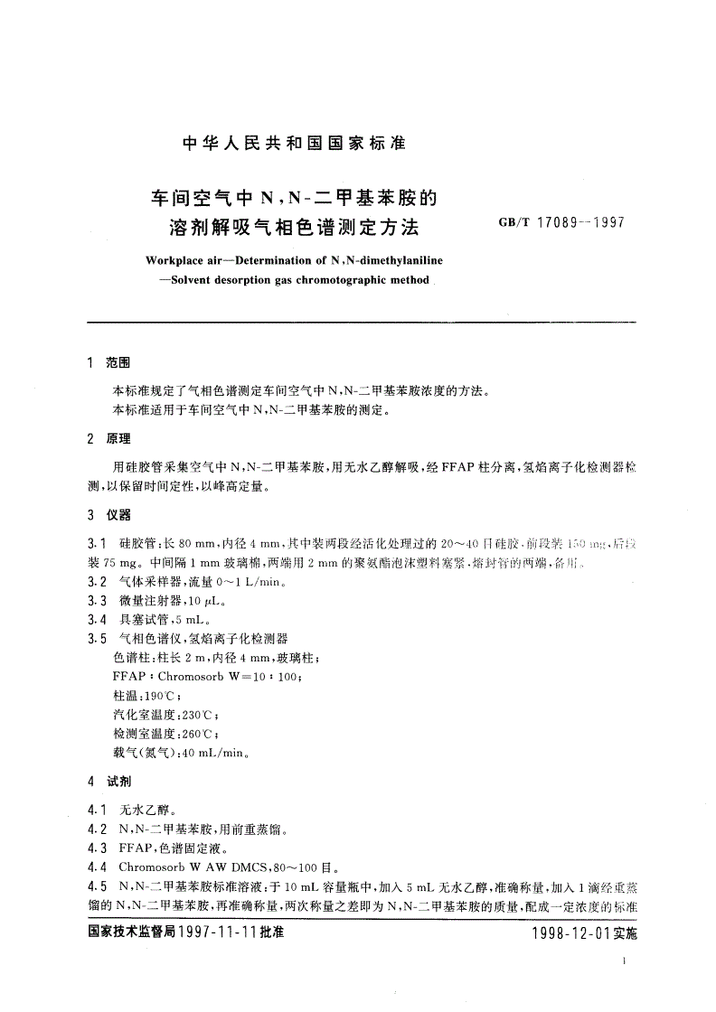 GB/T 17089-1997 车间空气中N,N-二甲基苯胺的溶剂解吸气相色谱测定方法-第3页