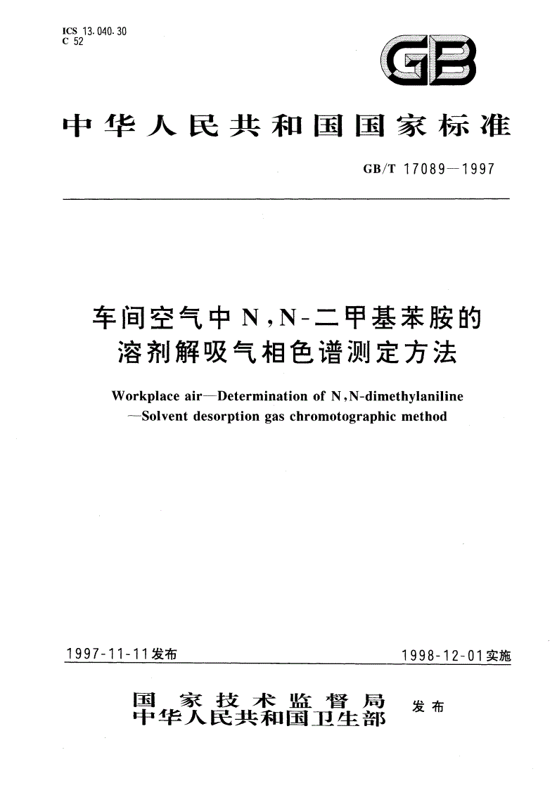 GB/T 17089-1997 车间空气中N,N-二甲基苯胺的溶剂解吸气相色谱测定方法-第1页