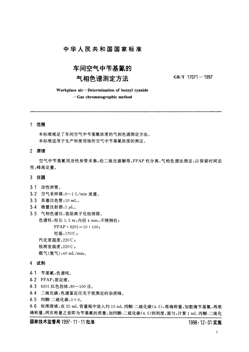 GB/T 17071-1997 车间空气中苄基氰的气相色谱测定方法-第3页