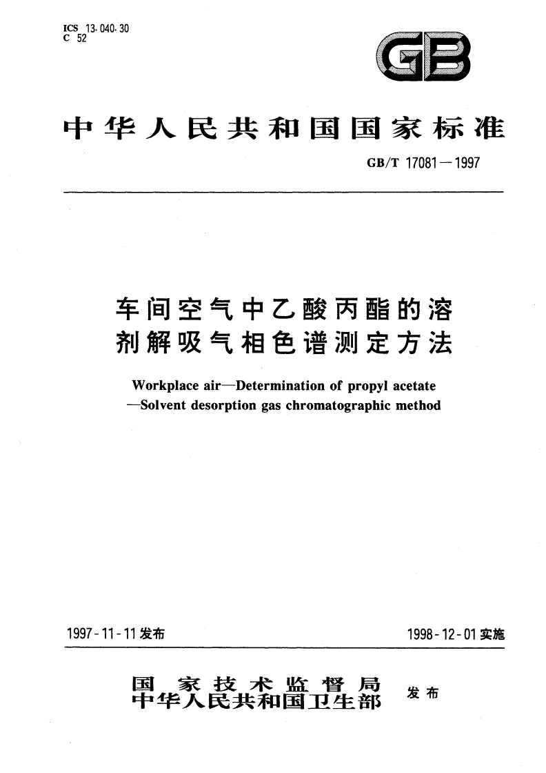 GB/T 17081-1997 车间空气中乙酸丙酯的溶剂解吸气相色谱测定方法-第1页