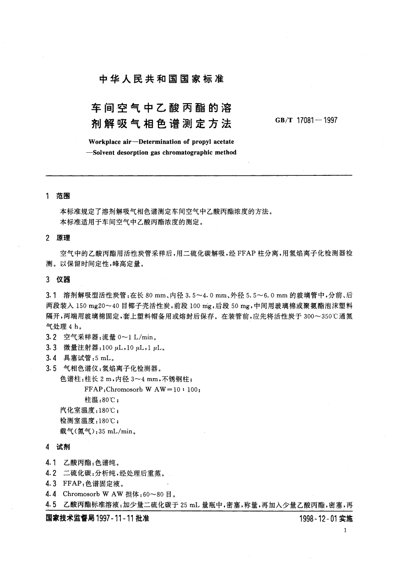 GB/T 17081-1997 车间空气中乙酸丙酯的溶剂解吸气相色谱测定方法-第3页