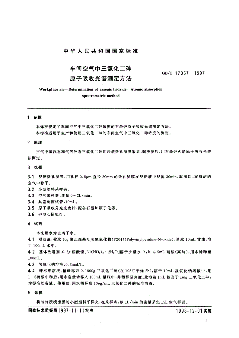 GB/T 17067-1997 车间空气中三氧化二砷原子吸收光谱测定方法-第3页