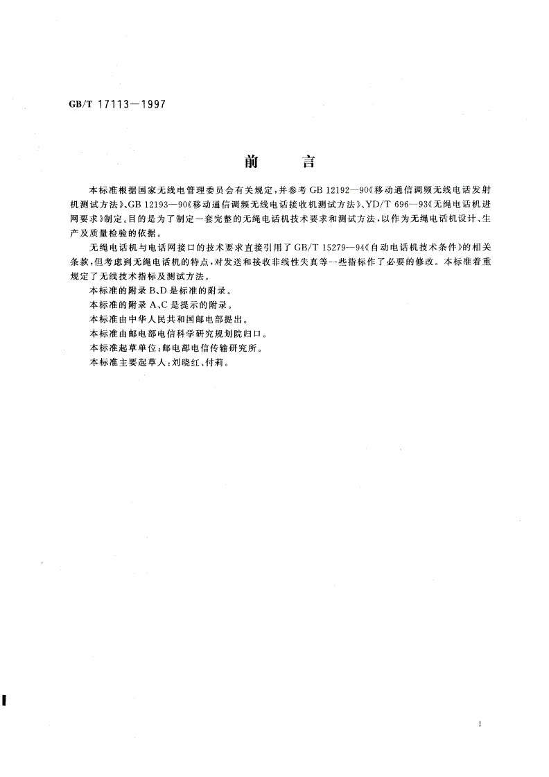 GB/T 17113-1997 无绳电话机进网技术要求和测试方法-第3页