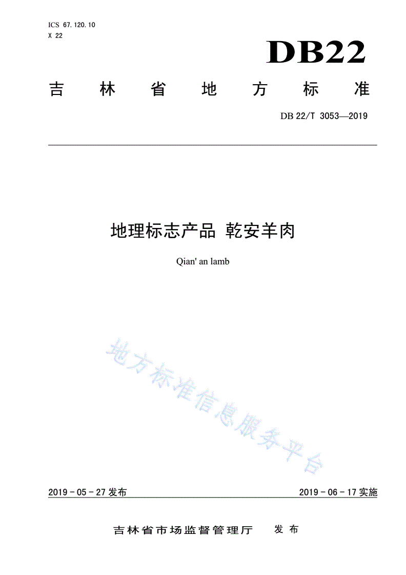 DB22/T 3053-2019 地理标志产品 乾安羊肉-第1页
