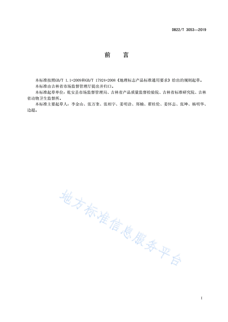 DB22/T 3053-2019 地理标志产品 乾安羊肉-第3页