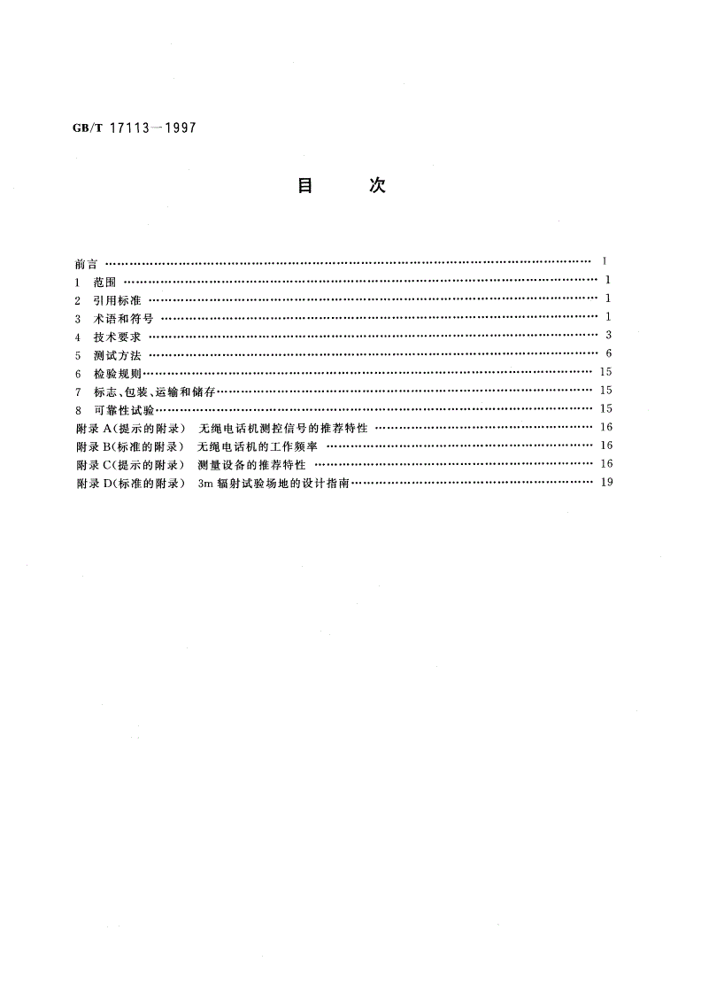 GB/T 17113-1997 无绳电话机进网技术要求和测试方法-第2页