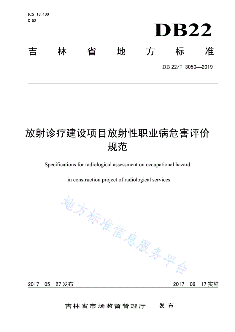 DB22/T 3050-2019 放射诊疗建设项目放射性职业病危害评价规范-第1页