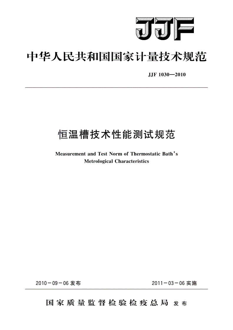JJF 1030-2010 恒温槽技术性能测试规范-第1页