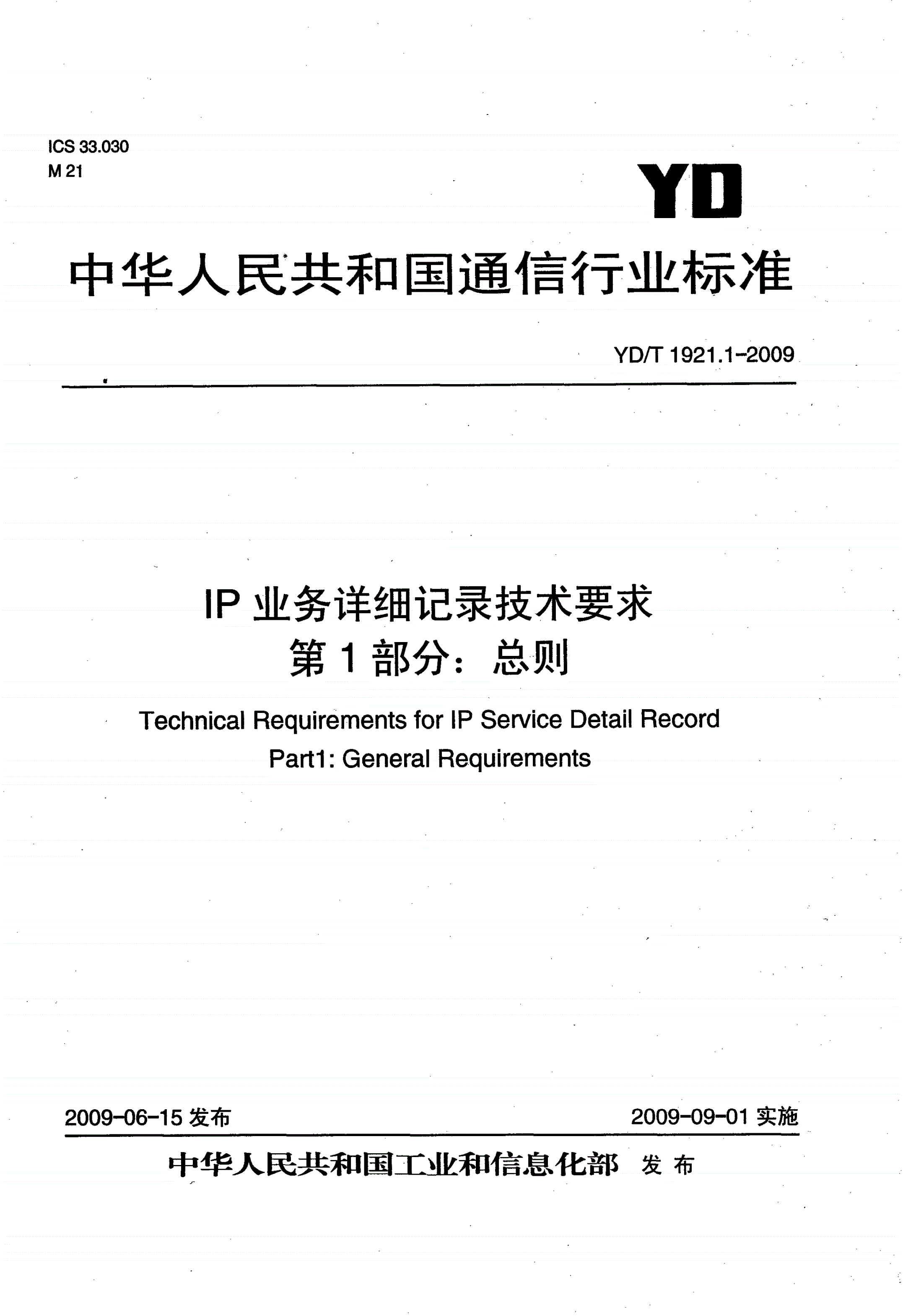 YD/T 1921.1-2009 IP业务详细记录技术要求 第1部分：总则-第1页