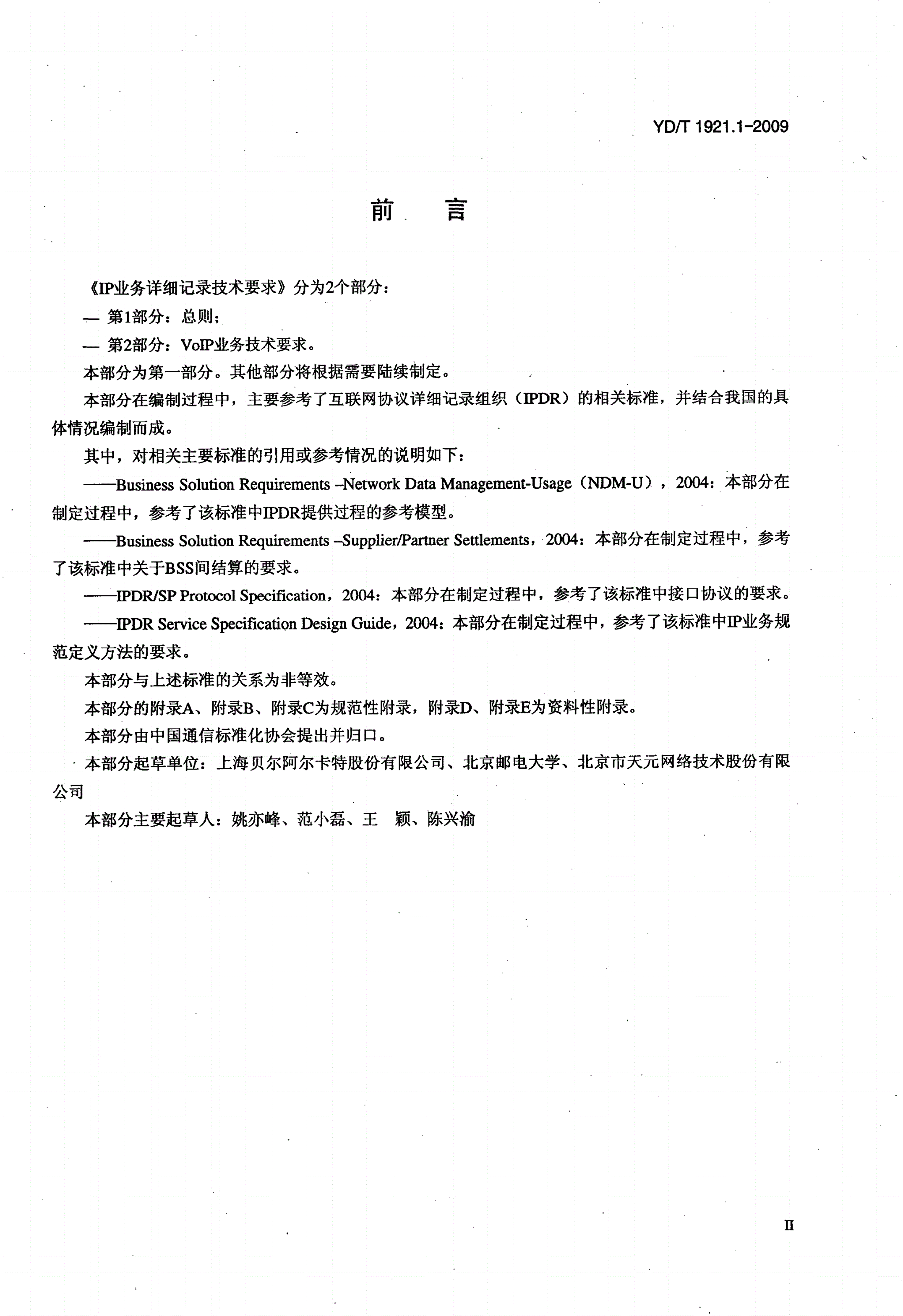 YD/T 1921.1-2009 IP业务详细记录技术要求 第1部分：总则-第3页
