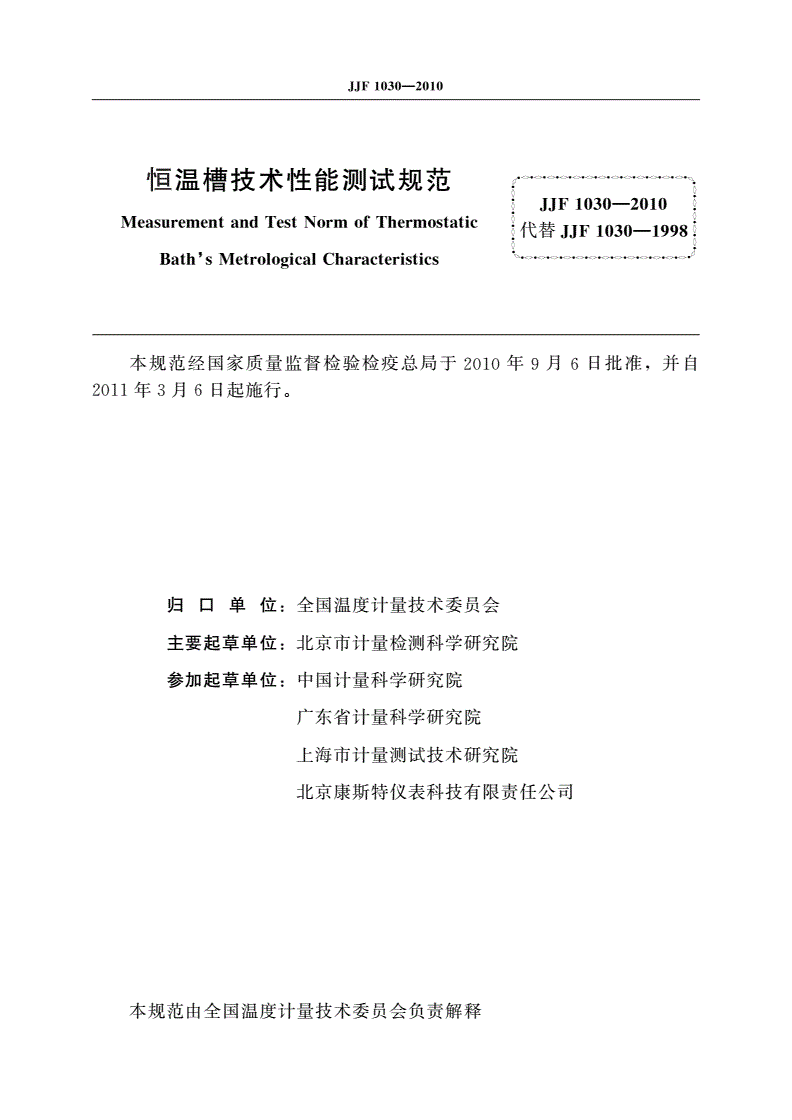 JJF 1030-2010 恒温槽技术性能测试规范-第2页