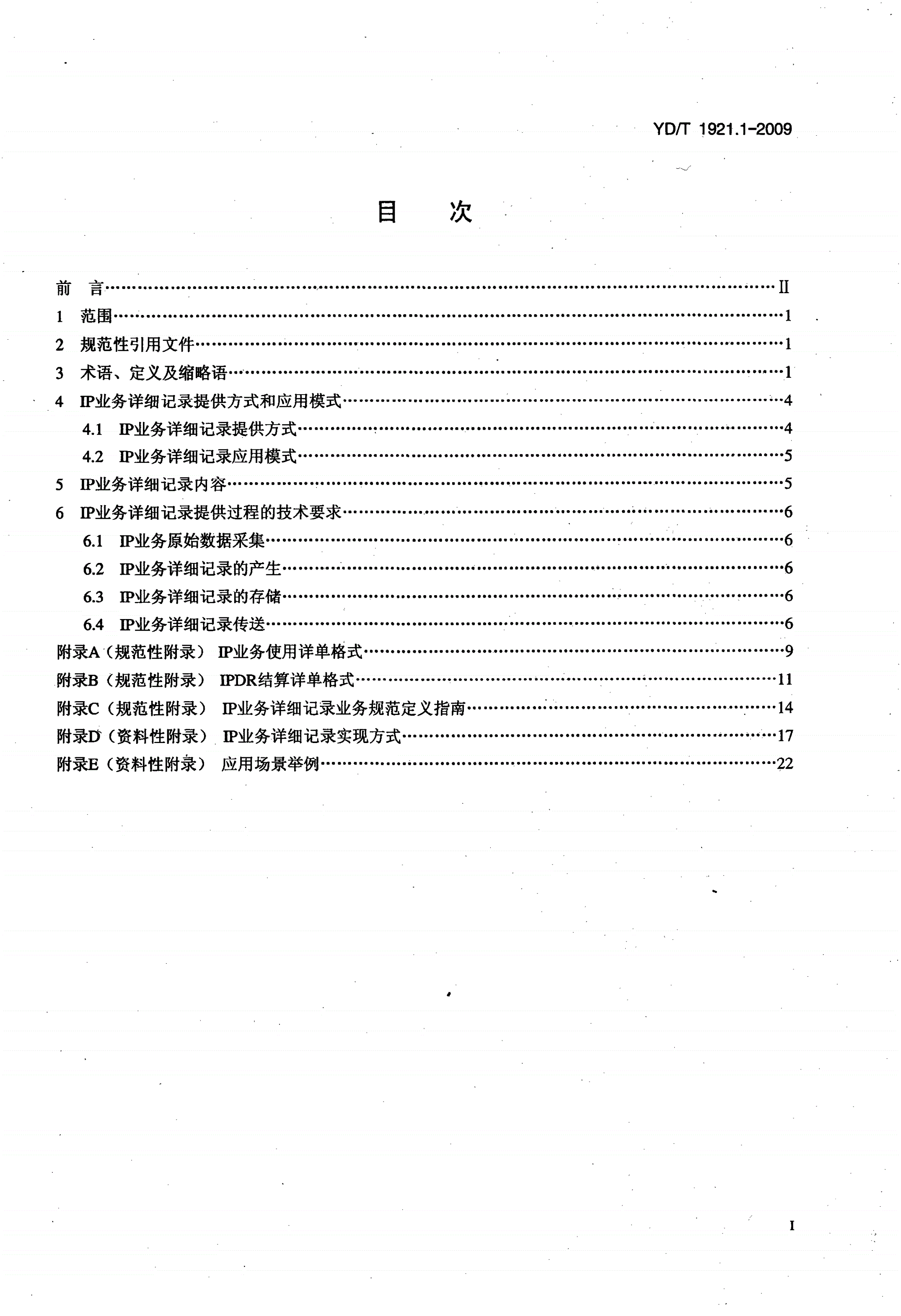 YD/T 1921.1-2009 IP业务详细记录技术要求 第1部分：总则-第2页