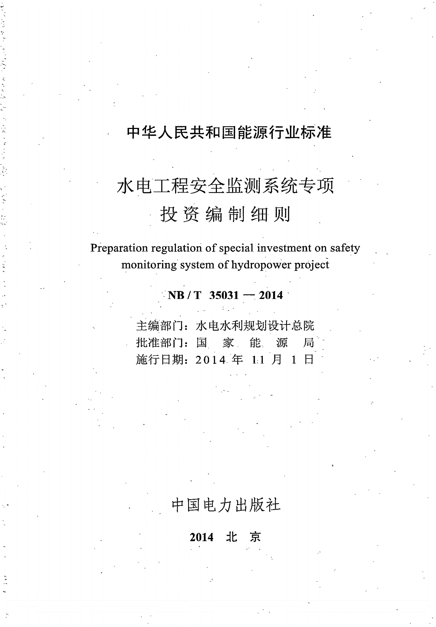 NB/T 35031-2014 水电工程安全监测系统专项投资编制细则-第2页
