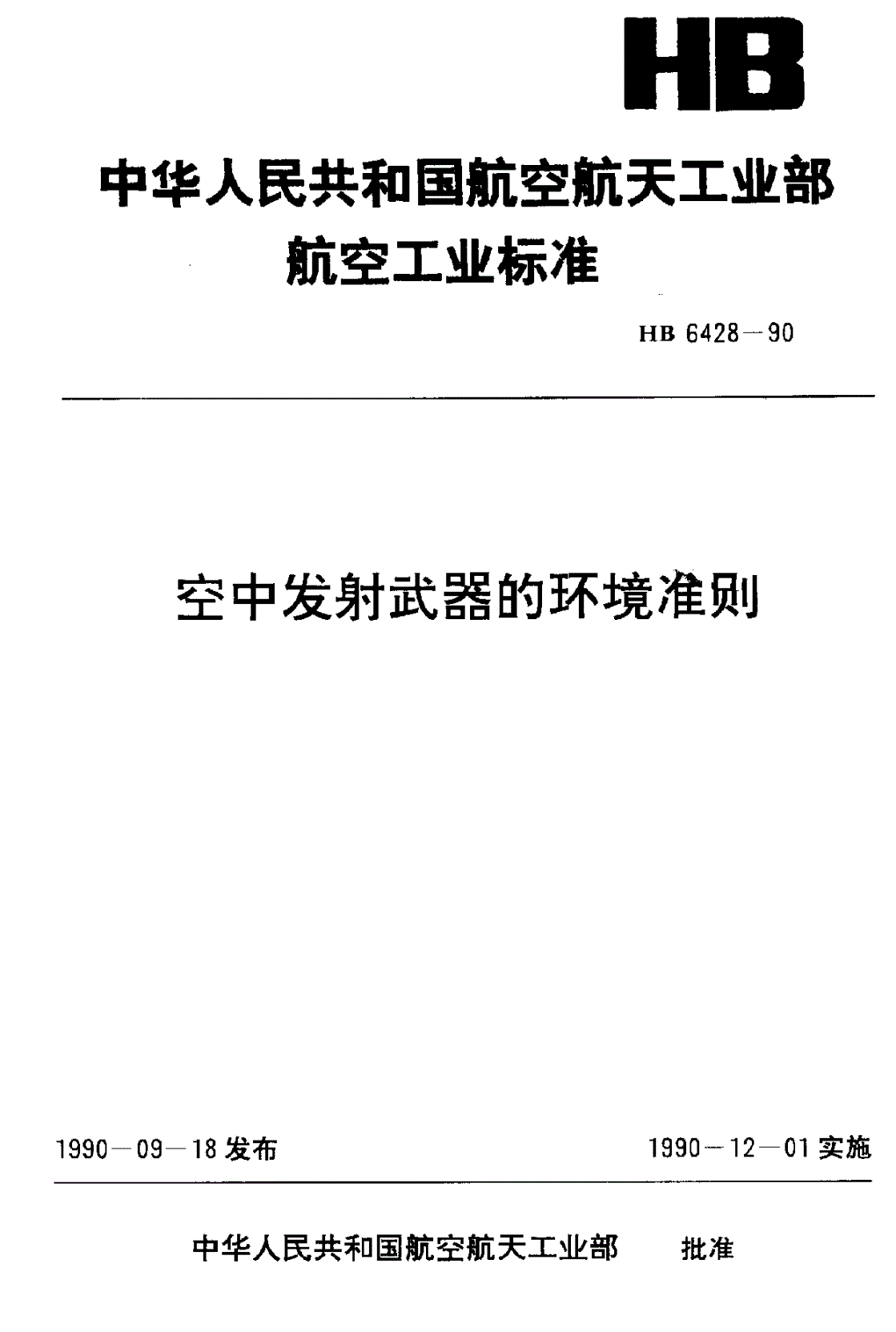 HB 6428-1990 空中发射武器的环境准则-第1页