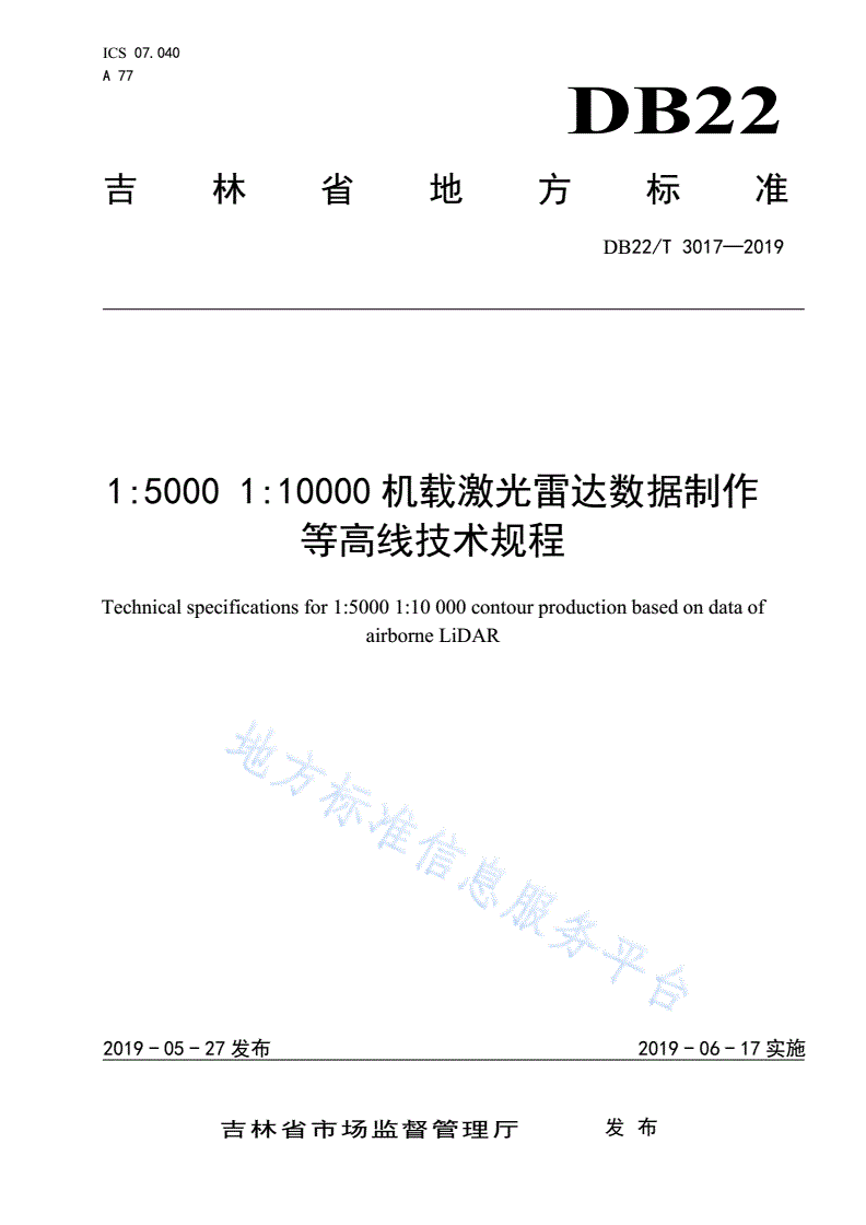 DB22/T 3017-2019 1:5000 1:10 000机载激光雷达数据制作等高线技术规程-第1页
