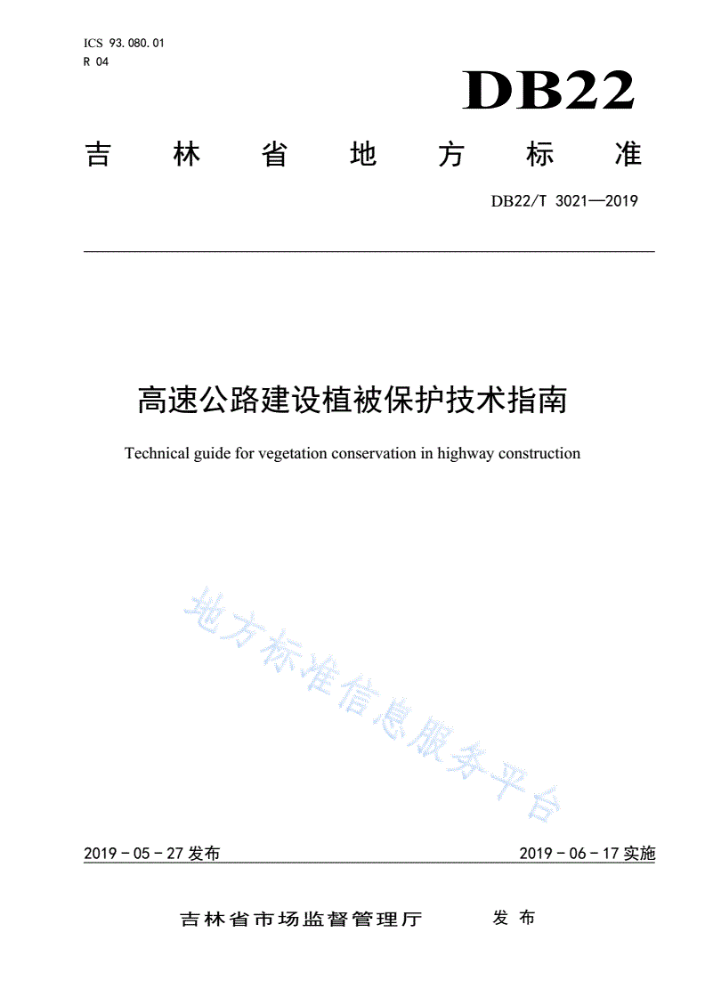 DB22/T 3021-2019 高速公路建设植被保护技术指南-第1页