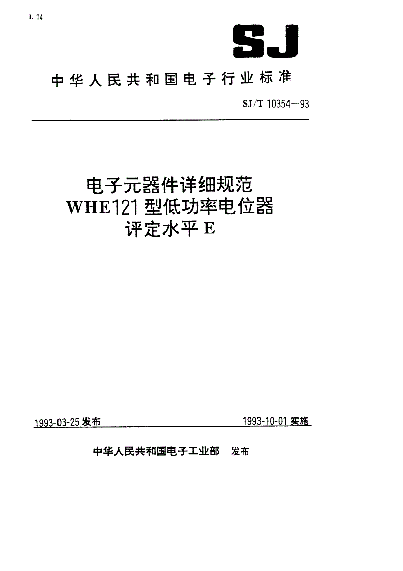SJ/T 10354-1993 WHE121型低功率电位器详细规范-第1页