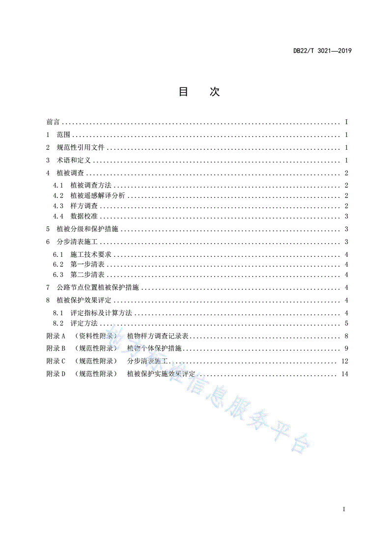 DB22/T 3021-2019 高速公路建设植被保护技术指南-第3页