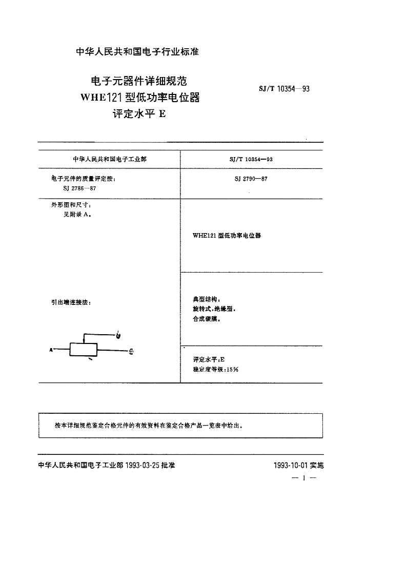 SJ/T 10354-1993 WHE121型低功率电位器详细规范-第2页