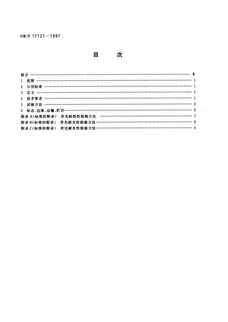 GB/T 17121-1997 防伪印油 第1部分：紫外激发荧光防伪渗透印油技术条件-第2页