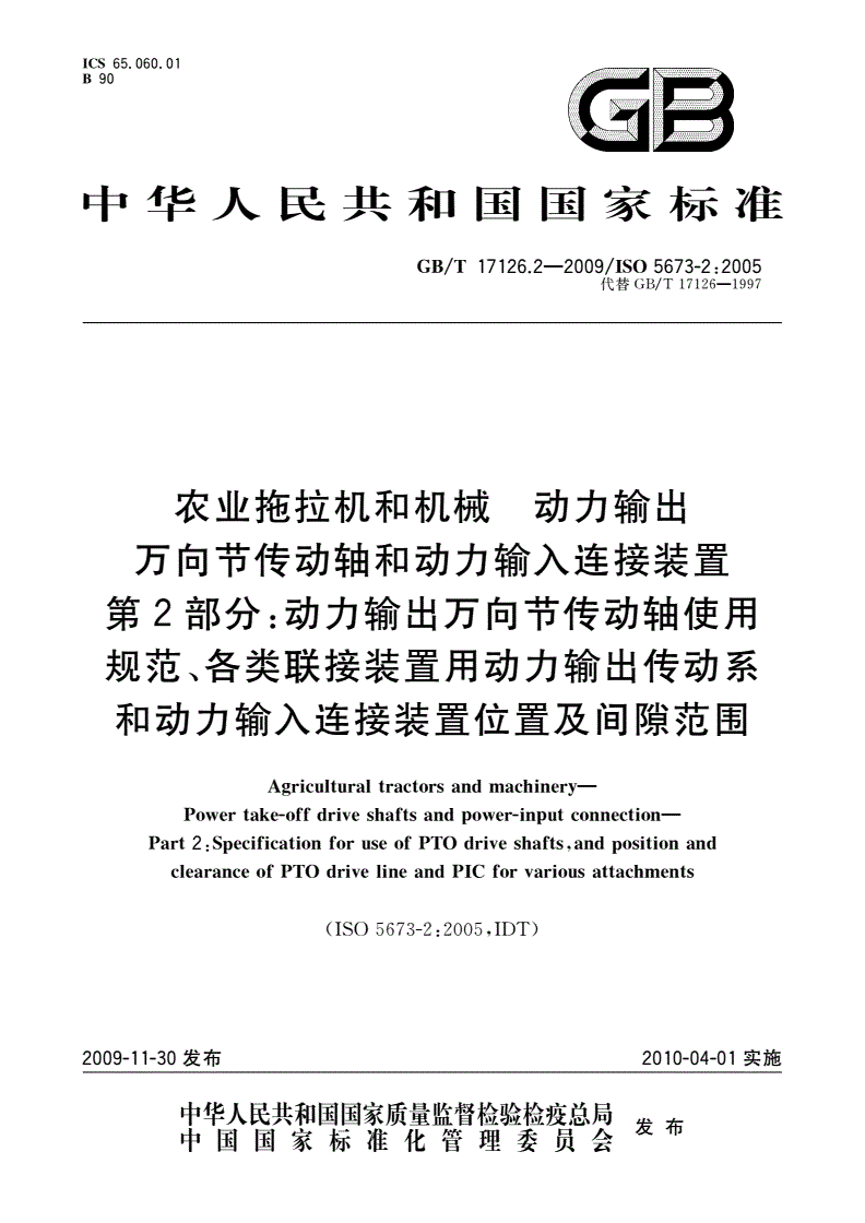 GB/T 17126.2-2009 农业拖拉机和机械 动力输出万向节传动轴和动力输入连接装置 第2部分：动力输出万向节传动轴使用规范、各类联接装置用动力输出传动系和动力输入连接装置位置及间隙范围-第1页