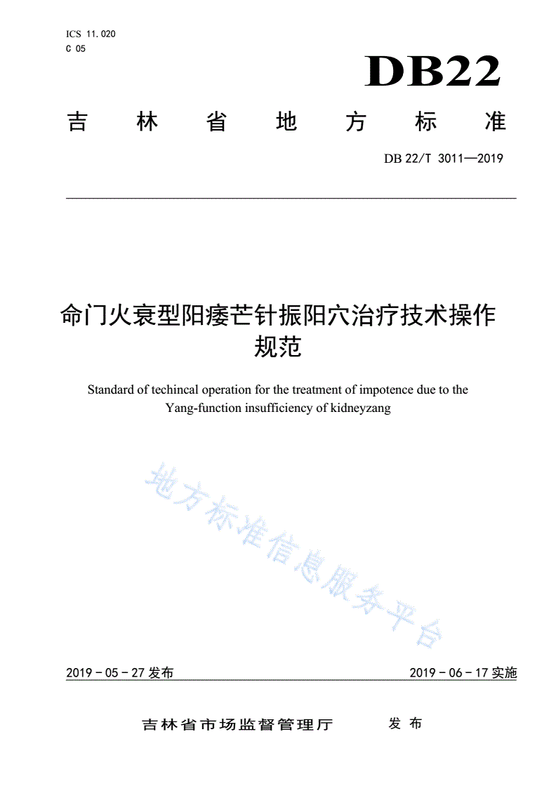 DB22/T 3011-2019 命门火衰型阳痿芒针振阳穴治疗技术操作规范-第1页