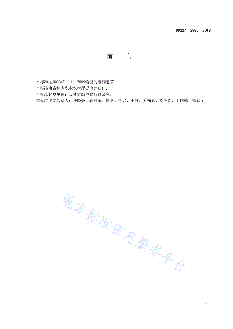 DB22/T 2996-2019 有机农产品 粳稻生产技术规程-第3页