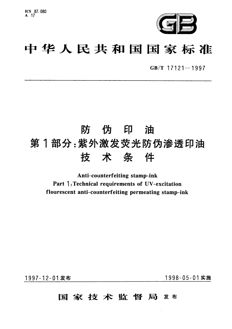 GB/T 17121-1997 防伪印油 第1部分：紫外激发荧光防伪渗透印油技术条件-第1页