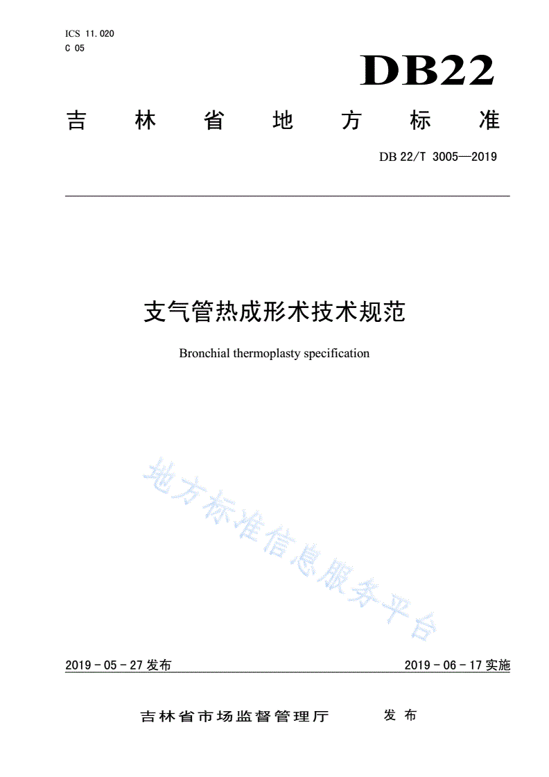 DB22/T 3005-2019 支气管热成形技术规范-第1页