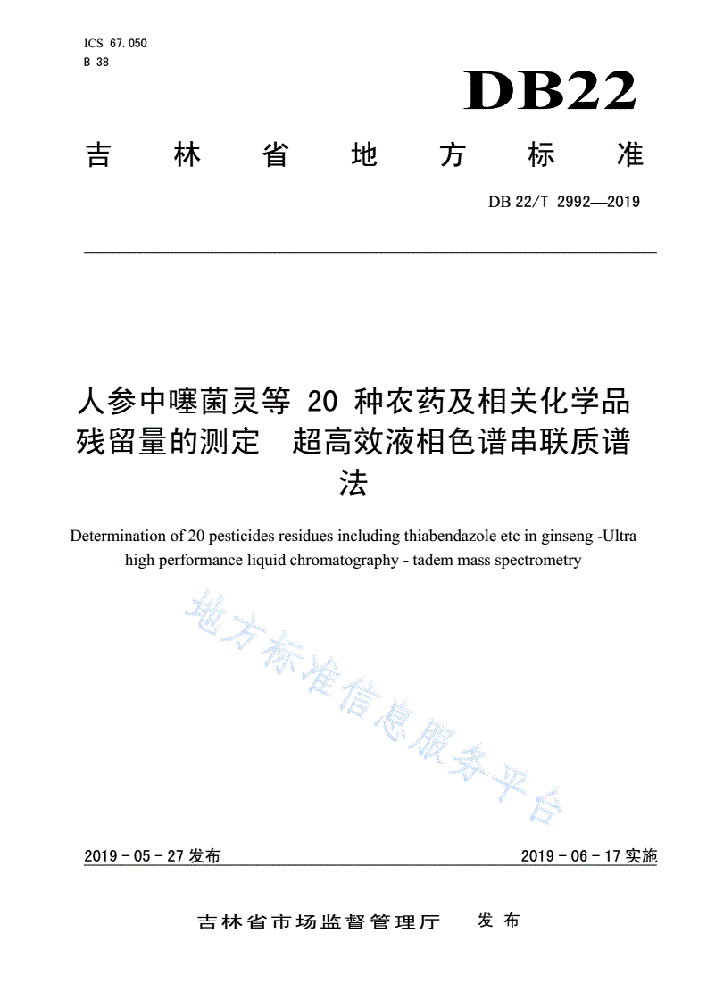 DB22/T 2992-2019 人参中噻菌灵等20种农药及相关化学品残留量的测定 超高效液相色谱串联质谱法-第1页