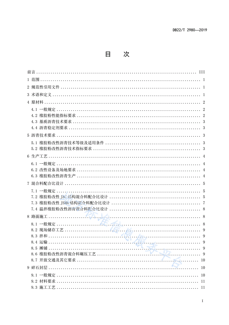 DB22/T 2980-2019 橡胶粉改性沥青及其混合料应用技术规范-第3页