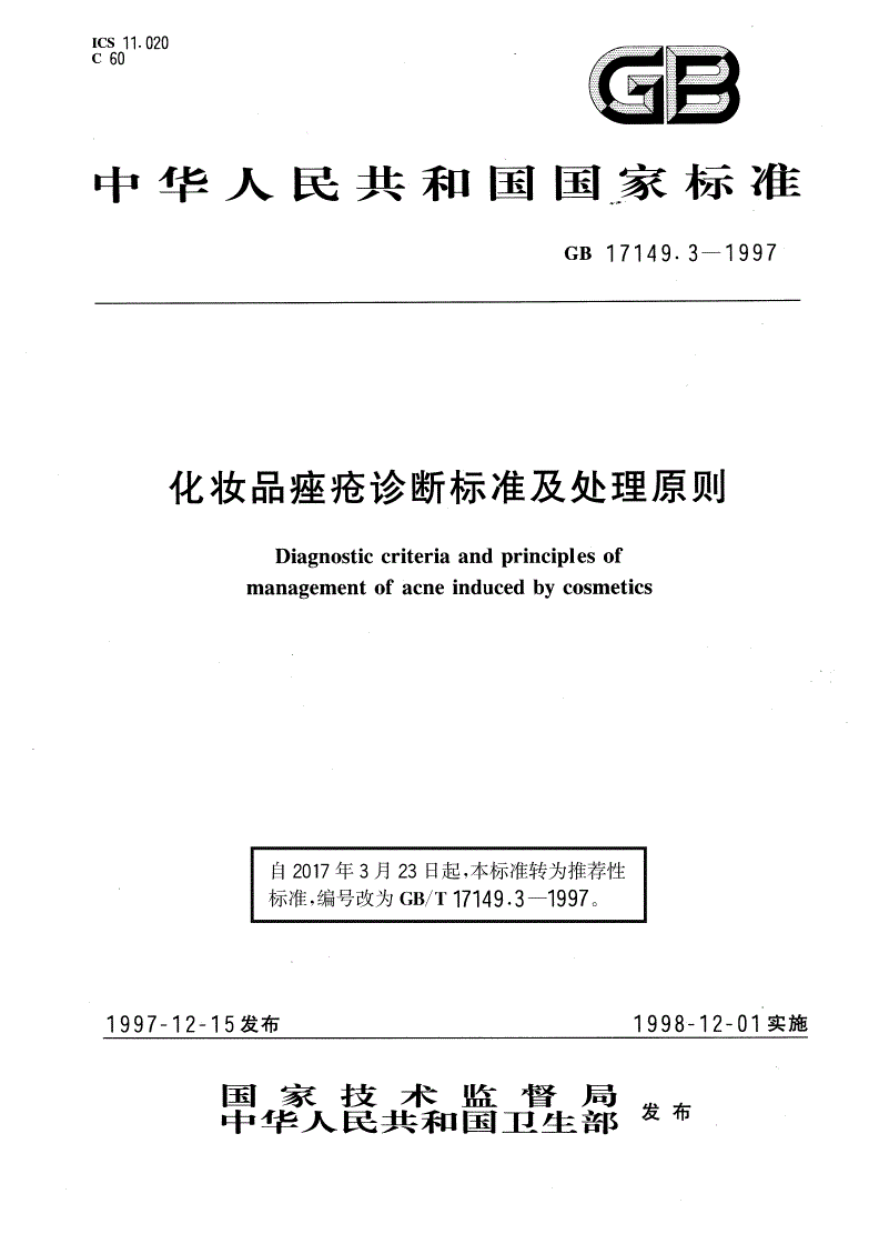 GB/T 17149.3-1997 化妆品痤疮诊断标准及处理原则-第1页