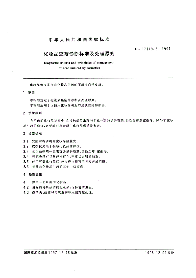 GB/T 17149.3-1997 化妆品痤疮诊断标准及处理原则-第3页