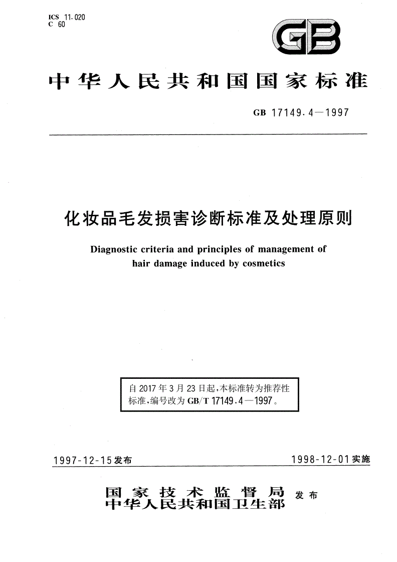GB/T 17149.4-1997 化妆品毛发损害诊断标准及处理原则-第1页