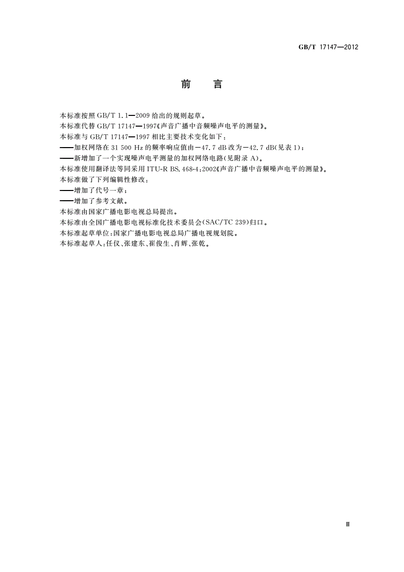GB/T 17147-2012 声音广播中音频噪声电平的测量-第3页