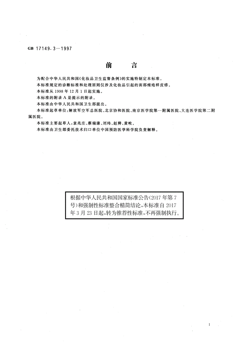 GB/T 17149.3-1997 化妆品痤疮诊断标准及处理原则-第2页