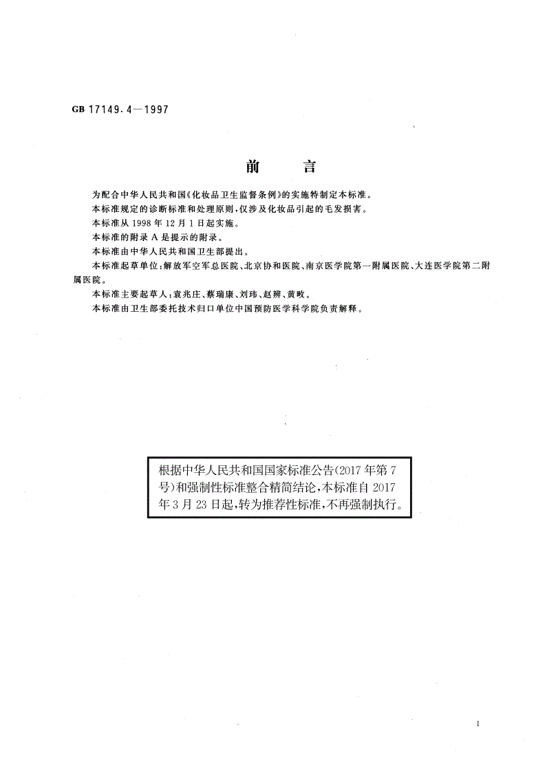 GB/T 17149.4-1997 化妆品毛发损害诊断标准及处理原则-第2页