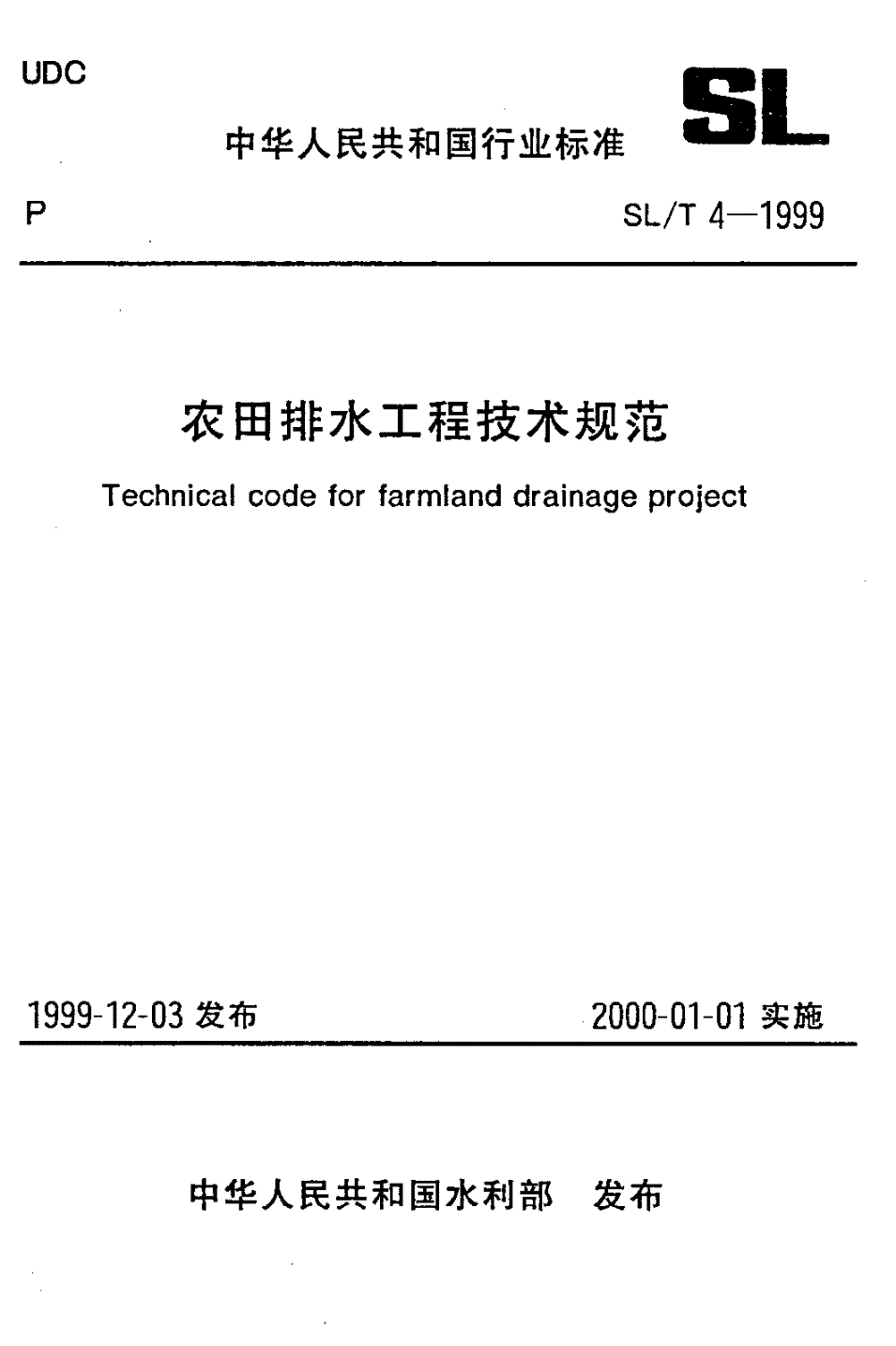 SL/T 4-1999 农田排水工程技术规范-第1页