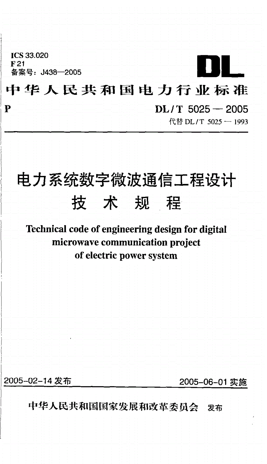 DL/T 5025-2005 电力系统数字微波通信工程设计技术规程-第1页