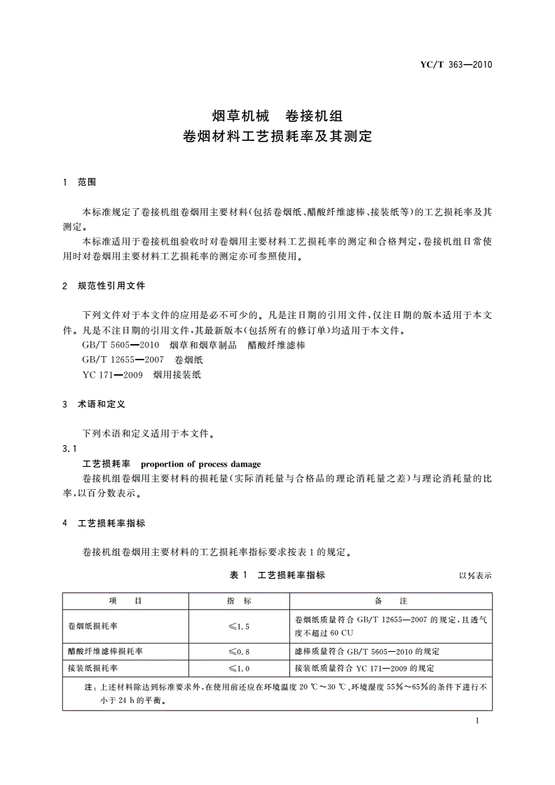 YC/T 363-2010 烟草机械 卷接机组 卷烟材料工艺损耗率及其测定-第3页