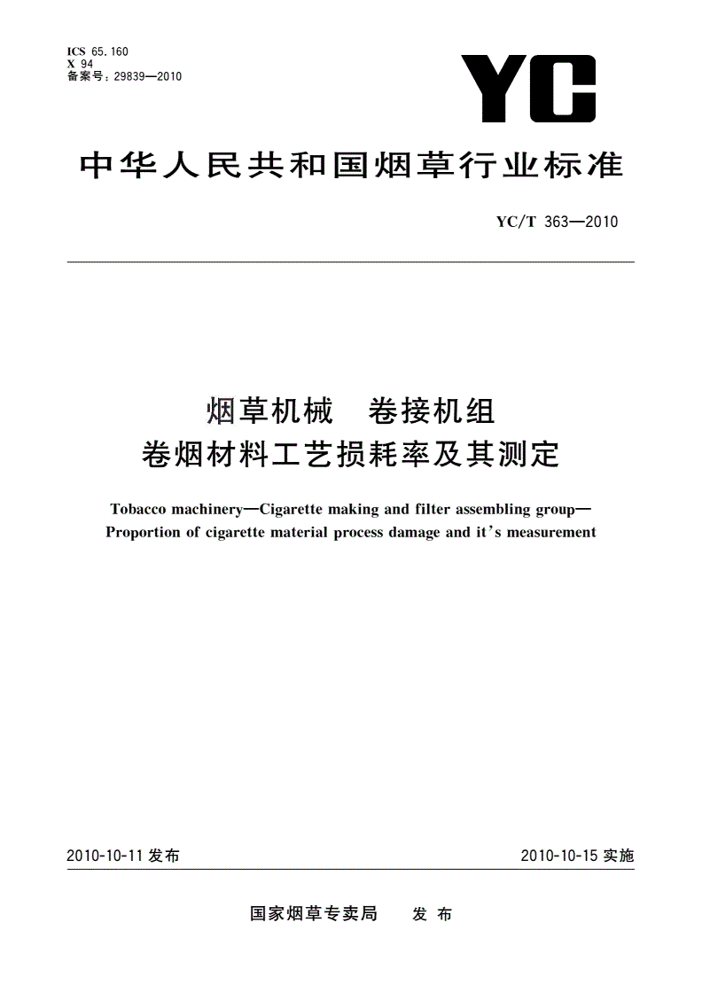 YC/T 363-2010 烟草机械 卷接机组 卷烟材料工艺损耗率及其测定-第1页
