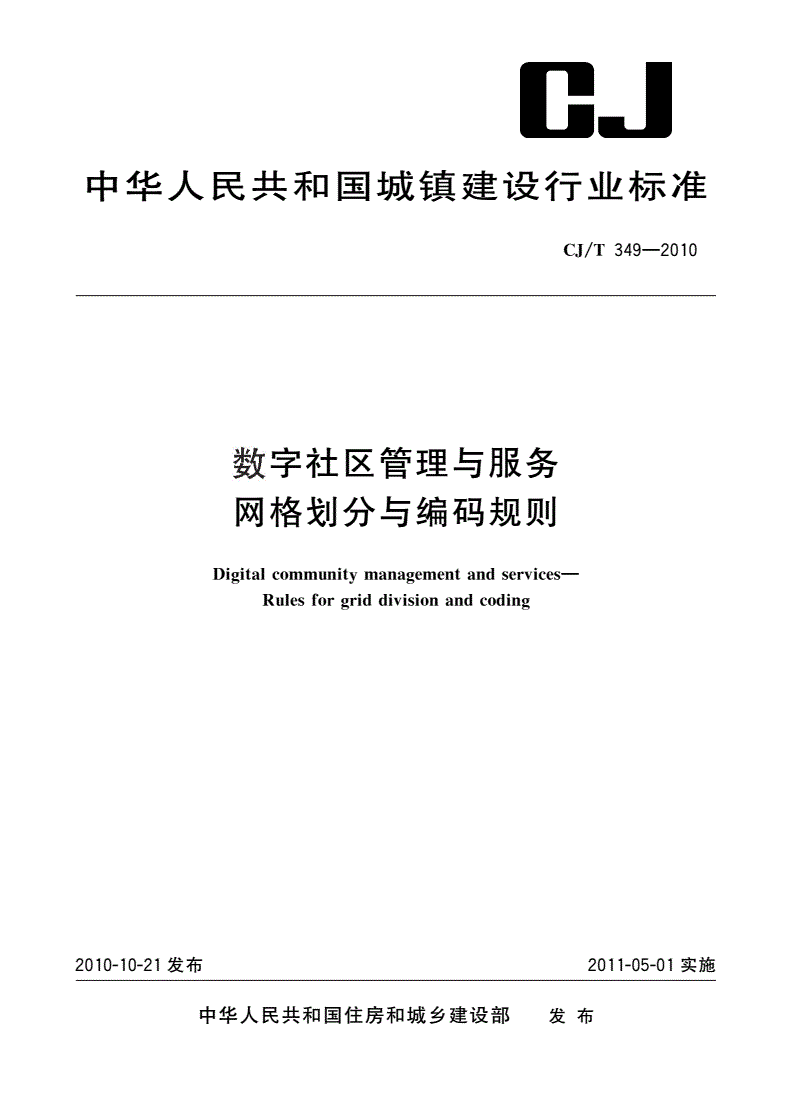 CJ/T 349-2010 数字社区管理与服务 网格划分与编码规则-第1页
