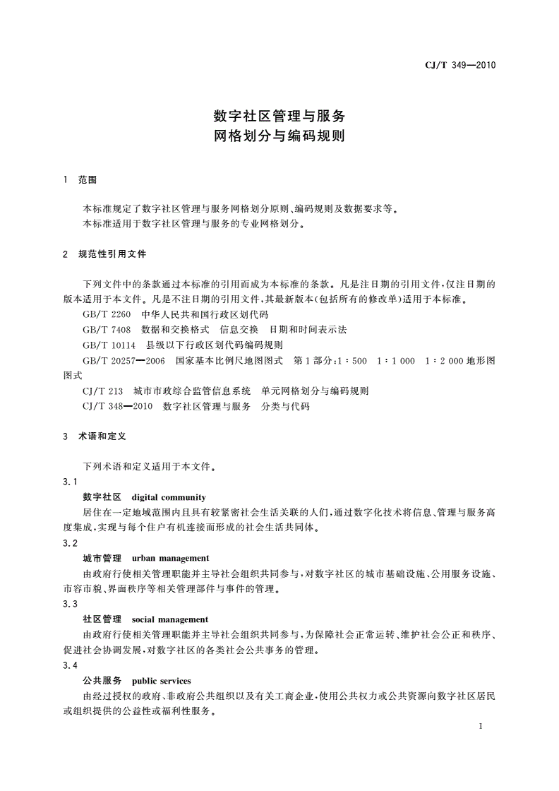 CJ/T 349-2010 数字社区管理与服务 网格划分与编码规则-第3页