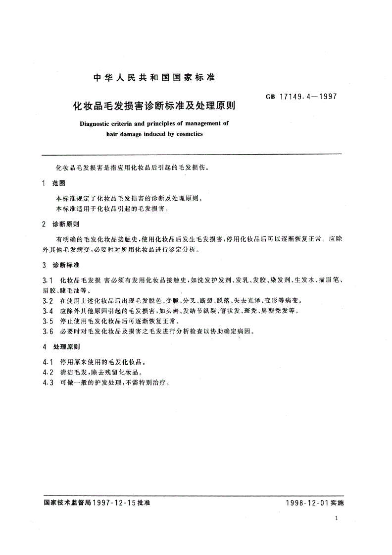 GB/T 17149.4-1997 化妆品毛发损害诊断标准及处理原则-第3页