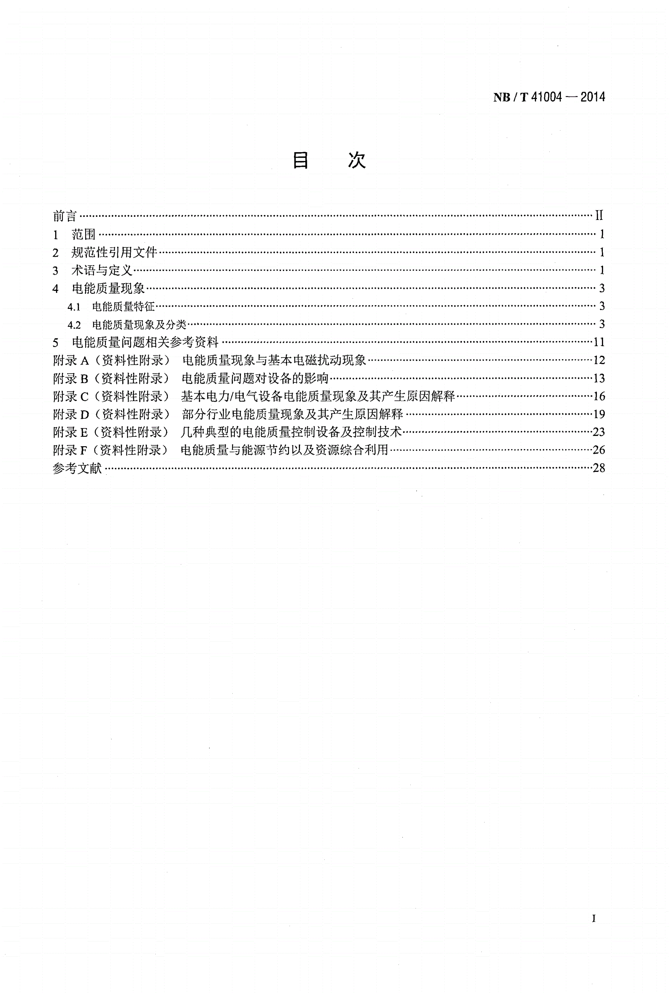 NB/T 41004-2014 电能质量现象分类-第2页