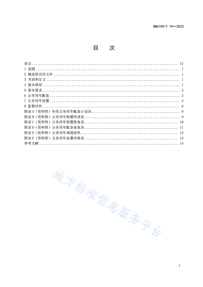DB5109/T 19-2023 公务用车配备处置规范-第3页
