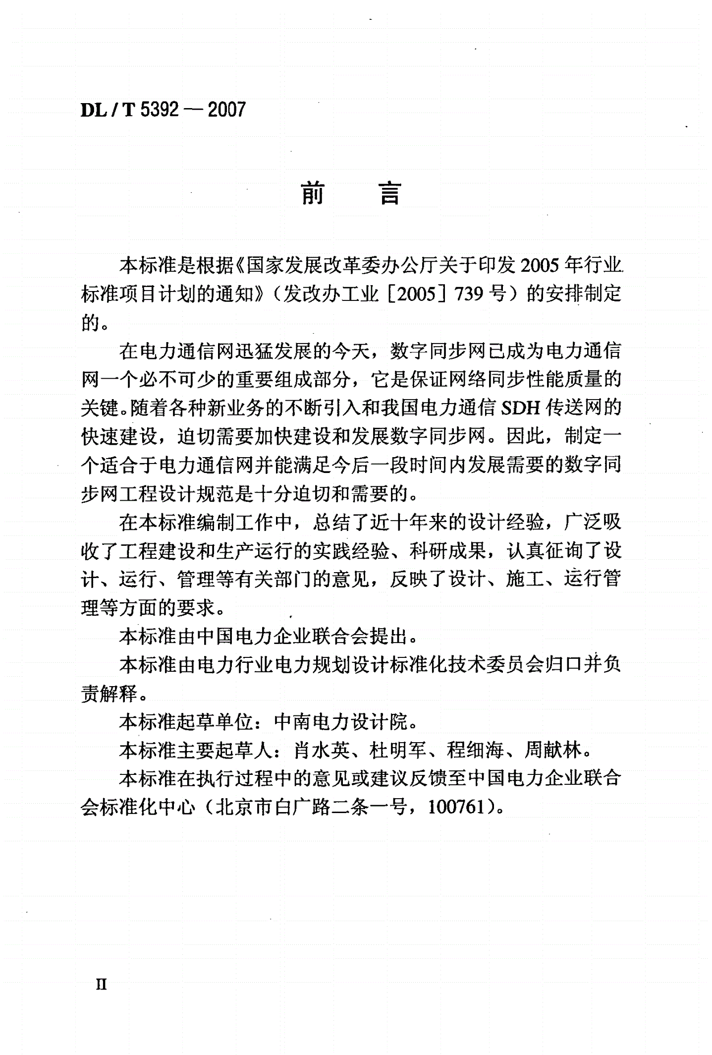 DL/T 5392-2007 电力系统数字同步网工程设计规范-第3页