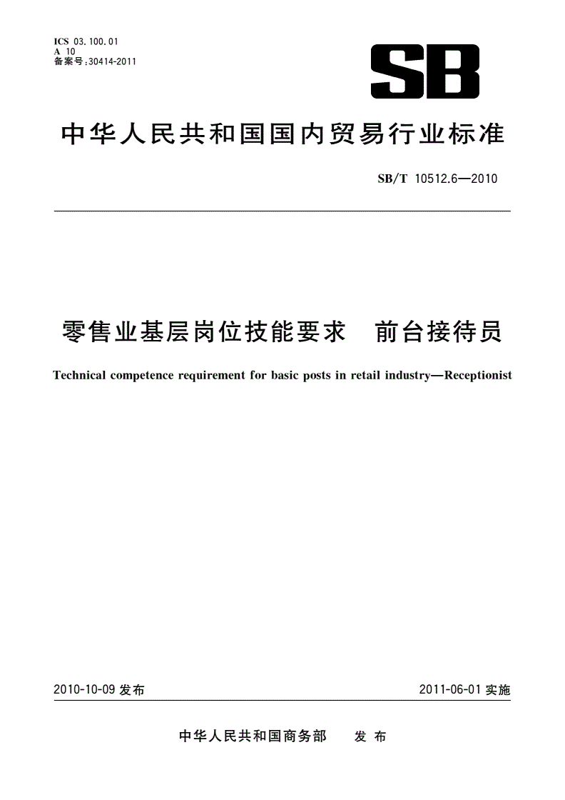 SB/T 10512.6-2010 零售业基层岗位技能要求 前台接待员-第1页
