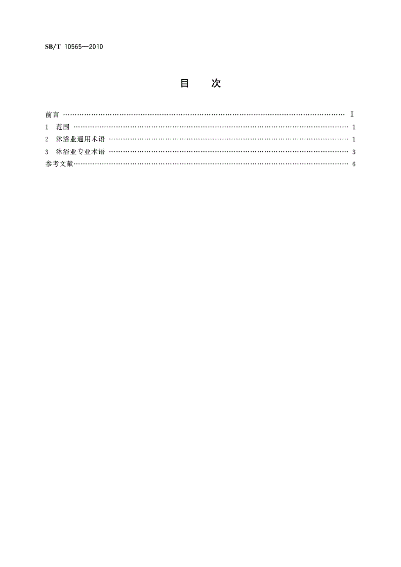 SB/T 10565-2010 沐浴业术语-第2页